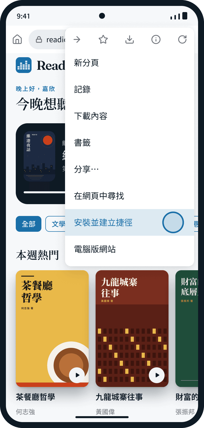 Android(Chrome):點按「︙」,選擇「安裝並建立捷徑」